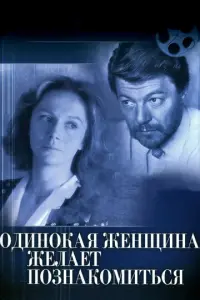 Одинокая женщина желает познакомиться русский сериал